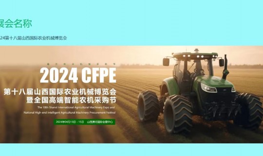 2024中国（潇河）国际农业机械博览会于4月在潇河国际会展中心召开!