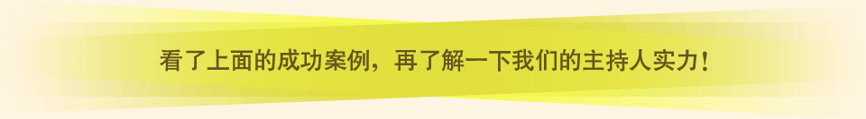 了解一下我们主持人的实力