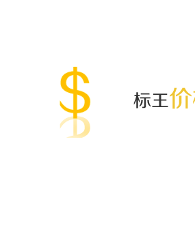 标王价格